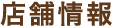 店舗情報