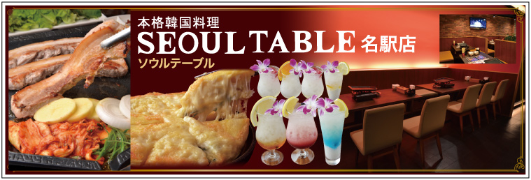 本格韓国料理 名駅店 ソウルテーブル