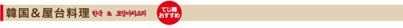 韓国&屋台料理