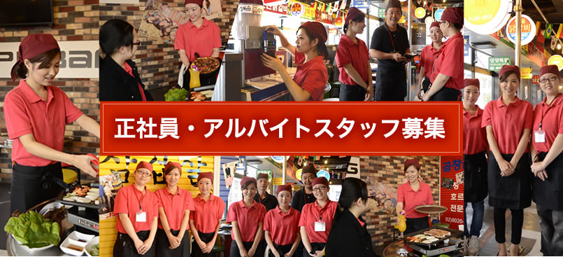 正社員・アルバイトスタッフ募集