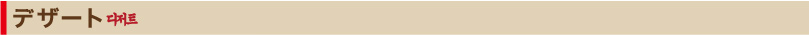 デザート