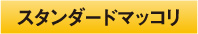 スタンダードマッコリ