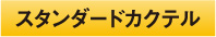 スタンダードカクテル