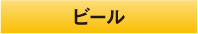 ビール