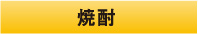 焼酎