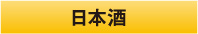 日本酒