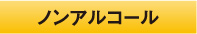 ノンアルコール