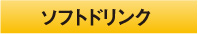 ソフトドリンク