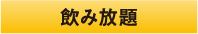 飲み放題