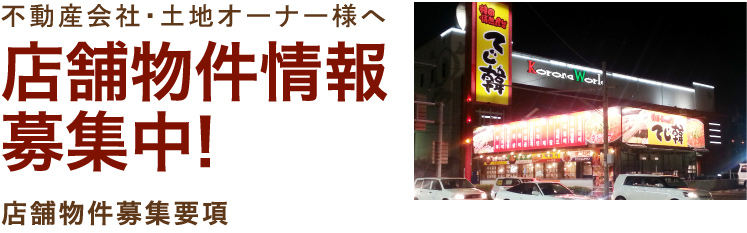不動産会社・土地オーナー様へ店舗物件情報 募集中！