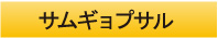 サムギョプサル