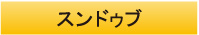 スンドゥブ