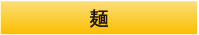 麺