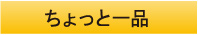 ちょっと一品