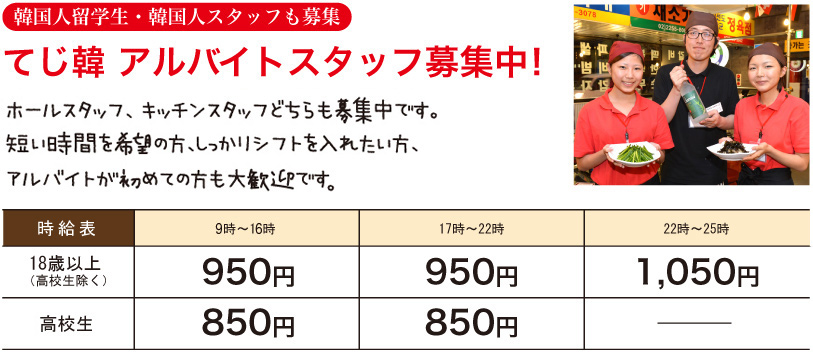 てじ韓 アルバイトスタッフ募集中!