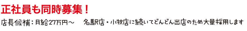 時給850円〜1,050円・正社員も同時募集!