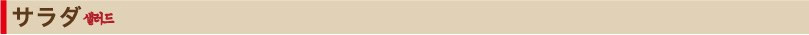 サラダ